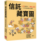 信託藏寶圖